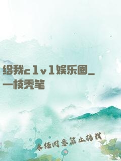 给我c1v1娱乐圈