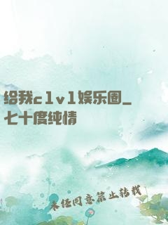 给我c1v1娱乐圈