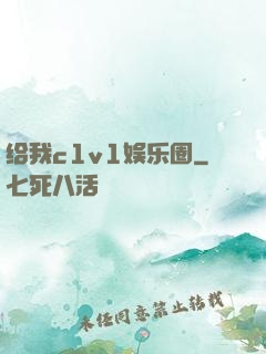 给我c1v1娱乐圈