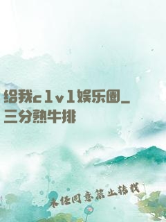 给我c1v1娱乐圈