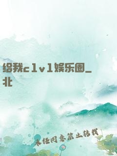 给我c1v1娱乐圈