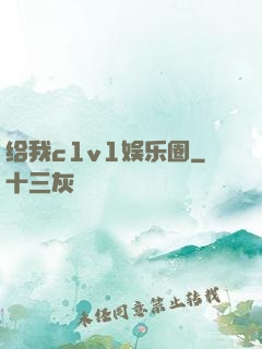 给我c1v1娱乐圈