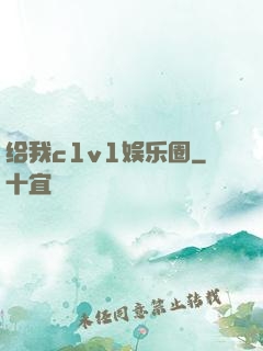 给我c1v1娱乐圈