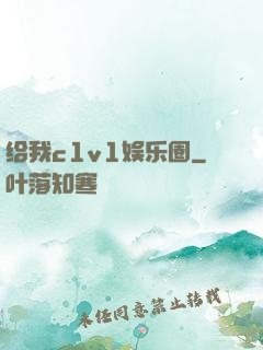 给我c1v1娱乐圈