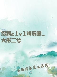 给我c1v1娱乐圈
