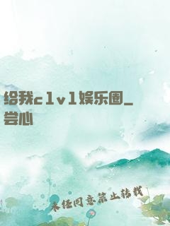 给我c1v1娱乐圈