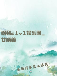 给我c1v1娱乐圈