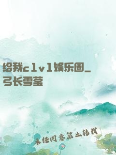 给我c1v1娱乐圈