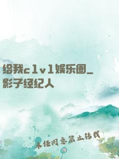 给我c1v1娱乐圈