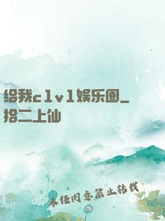 给我c1v1娱乐圈