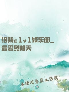 给我c1v1娱乐圈