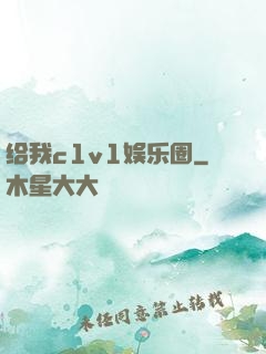 给我c1v1娱乐圈