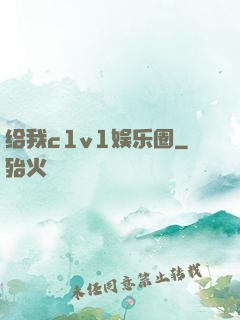 给我c1v1娱乐圈