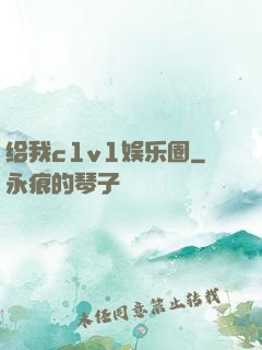 给我c1v1娱乐圈