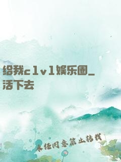 给我c1v1娱乐圈