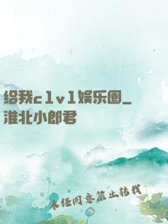 给我c1v1娱乐圈