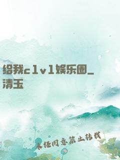 给我c1v1娱乐圈