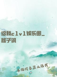 给我c1v1娱乐圈