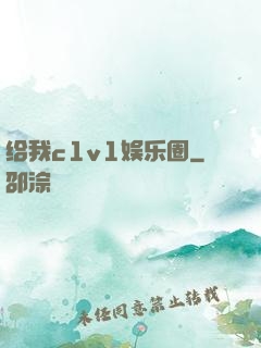 给我c1v1娱乐圈