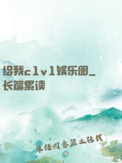 给我c1v1娱乐圈