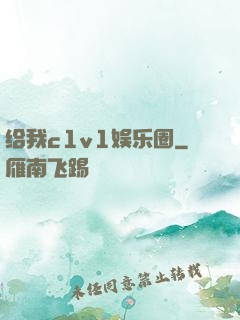 给我c1v1娱乐圈