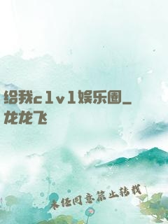 给我c1v1娱乐圈