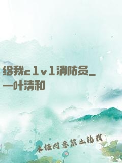 给我c1v1消防员