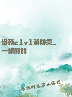 给我c1v1消防员
