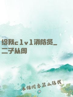 给我c1v1消防员