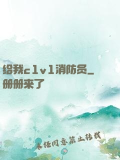 给我c1v1消防员