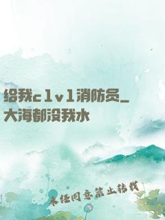 给我c1v1消防员