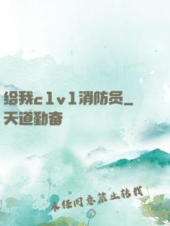 给我c1v1消防员