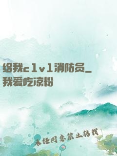 给我c1v1消防员