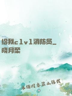 给我c1v1消防员