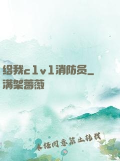 给我c1v1消防员