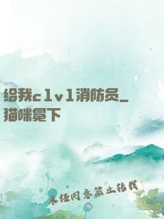 给我c1v1消防员
