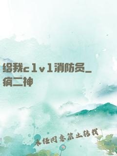 给我c1v1消防员