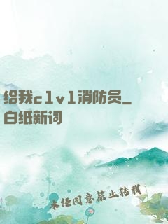 给我c1v1消防员