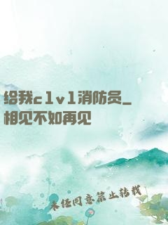 给我c1v1消防员