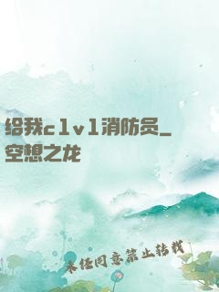 给我c1v1消防员