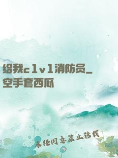 给我c1v1消防员