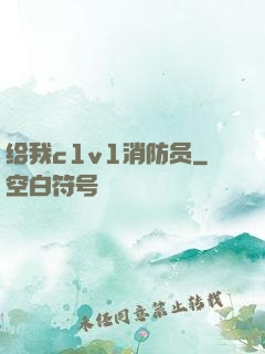给我c1v1消防员