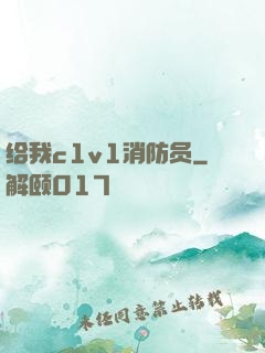 给我c1v1消防员