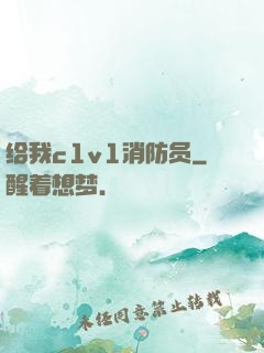 给我c1v1消防员