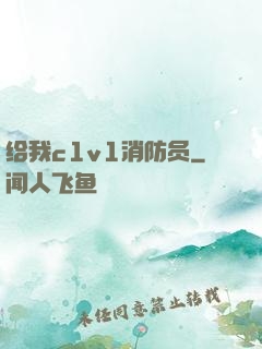 给我c1v1消防员