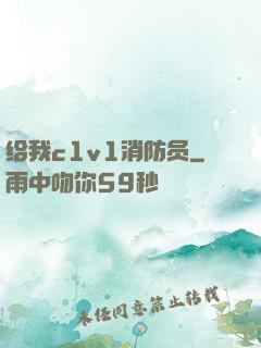 给我c1v1消防员