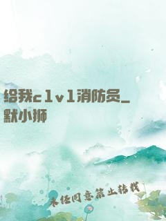 给我c1v1消防员
