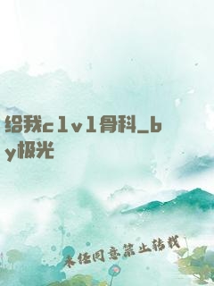 给我c1v1骨科