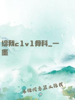 给我c1v1骨科
