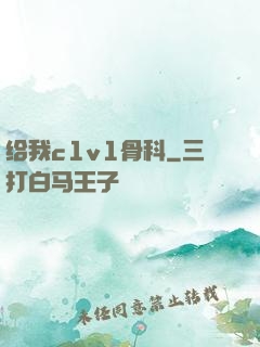 给我c1v1骨科